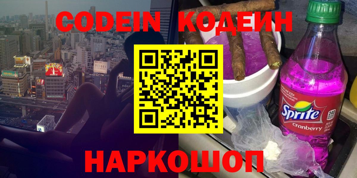 Кодеин напиток Lean (лин)  Вход с VPN  Codein Purple Drank  Горно-Алтайск 